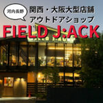 【大阪・関西大型店舗】FIELD J:ACK(フィールドジャック)を紹介