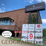 【取り扱いブランド多数】GEOGRAPHY（ジェオグラフィー）を紹介