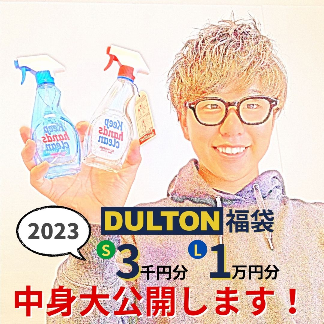 DULTON(ダルトン)福袋20233000円分と1万円分中身大公開！