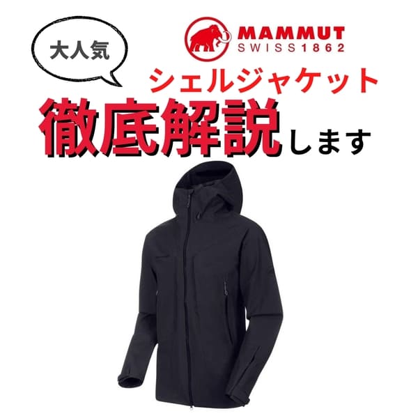 【人気】MAMMUT(マムート)マサオジャケットの評判・レビューを紹介