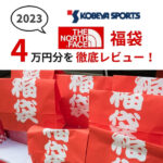 【人気福袋2023】コーベヤ ノースフェイス福袋4万円分をレビュー！