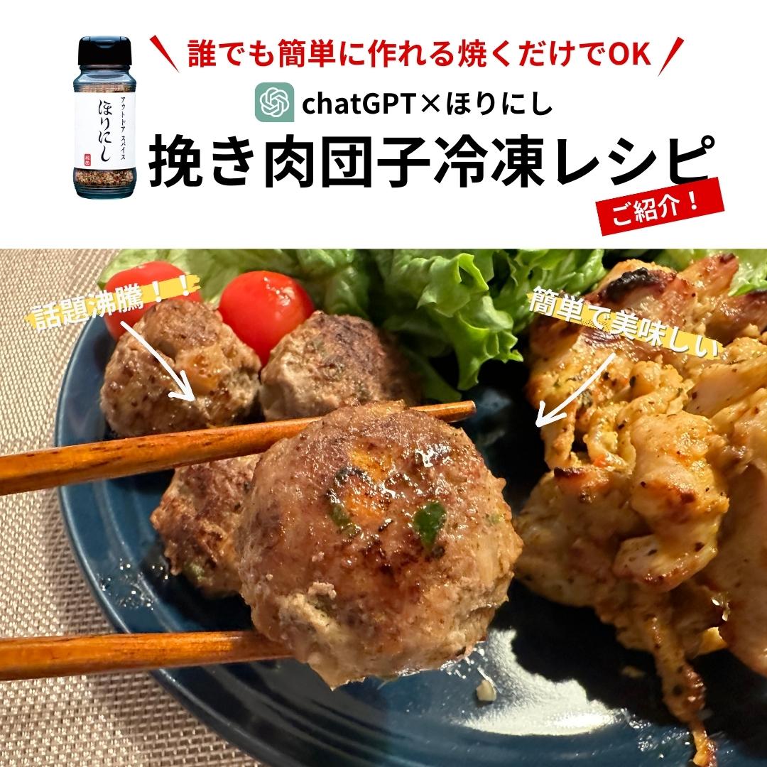 【話題沸騰】chatGPT×ほりにし｜挽き肉団子冷凍レシピを紹介！